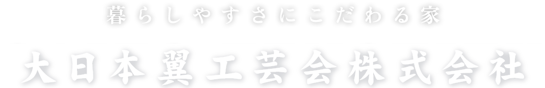 暮らしやすさにこだわる家 SAITO KENCHIKU